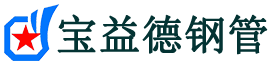 宝益德钢管卢氏分公司-卢氏声测管现货-卢氏本地资源现货